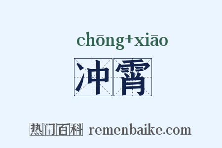 冲霄是什么意思的图片